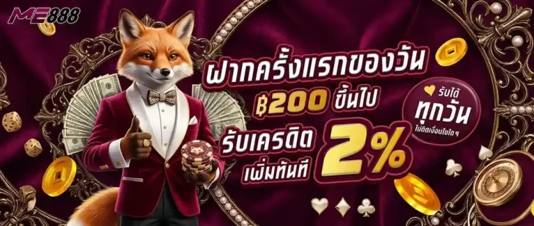 me888 โปรโมชั่น ฝากครั้งแรกของวัน