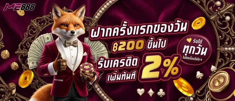 me888 โปรโมชั่น ฝากครั้งแรกของวัน