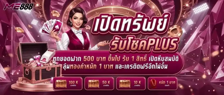 me888 โปรโมชั่น เปิดทรัพย์รับโชค